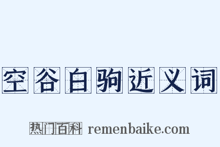 空谷白驹近义词是什么意思的图片